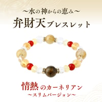 【情熱のカーネリアン】弁財天ブレスレット スリムバージョン