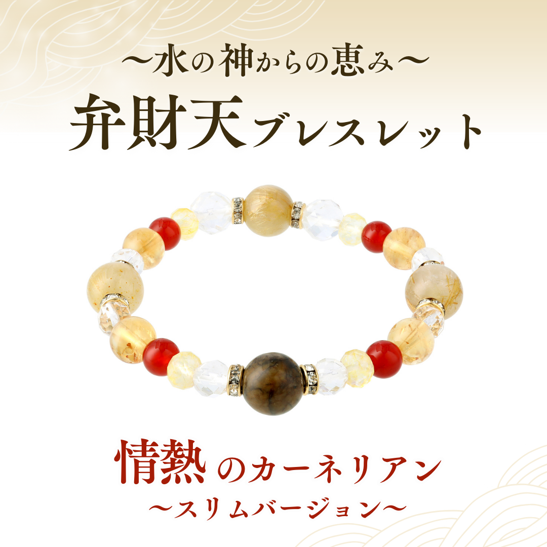 情熱のカーネリアン】弁財天ブレスレット スリムバージョン