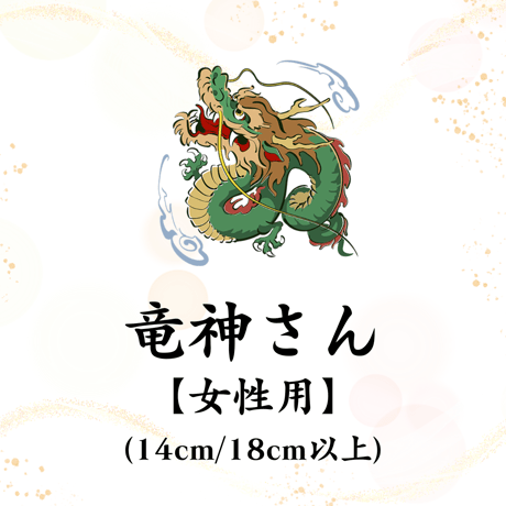 【竜神さん】開眼供養済パワーストーンブレス女性用 (14cm/18cm以上)