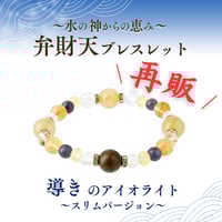 【再販分】弁財天ブレスレット 導きのアイオライト スリムバージョン 14cm