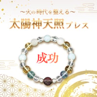 【成功】太陽神天照ブレス