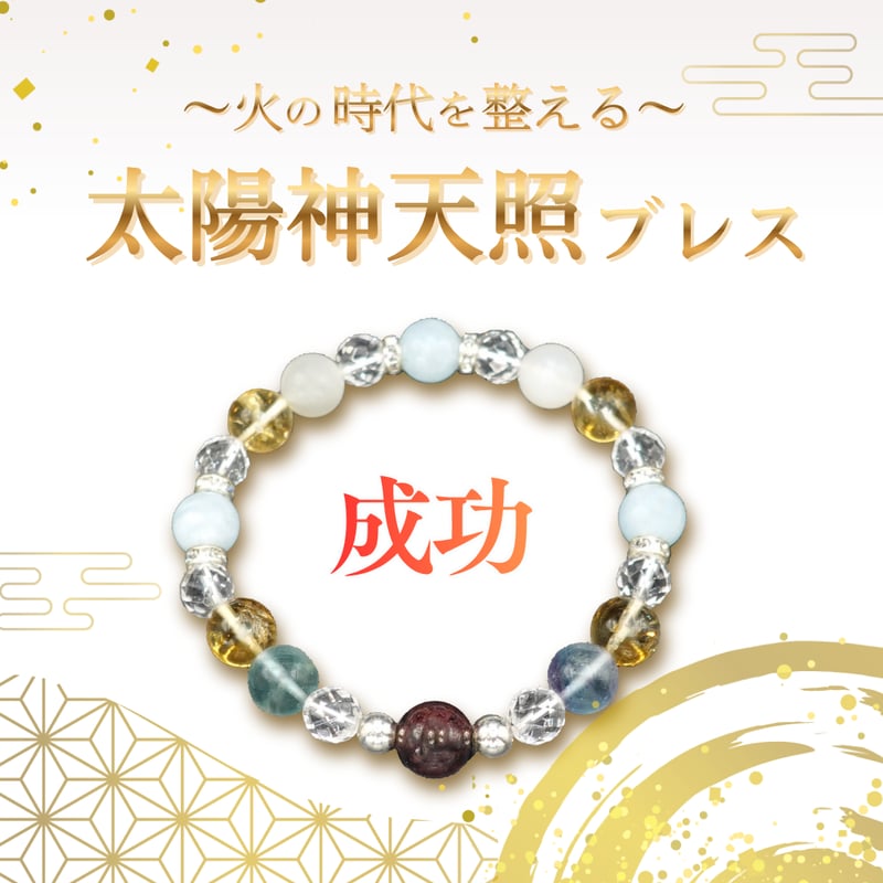 ちょこみんと　究極品質　オリジナルデザインの神大珠ブレス〜天照守護神14〜 天照大神 ブレスレット 神守り スピリチュアル 【公式通販】