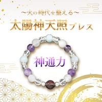 【神通力】太陽神天照ブレス