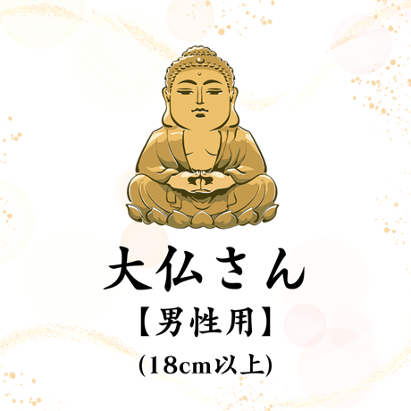 【大仏さん】開眼供養済パワーストーンブレス男性用 (18cm以上)