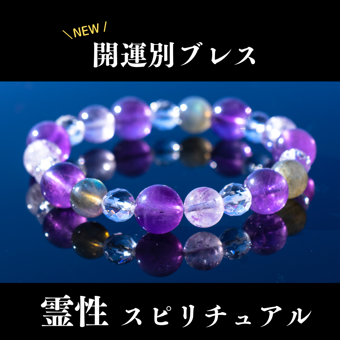 霊性 スピリチュアル】パワーストーンブレス男性用(18cm以上) | Reon