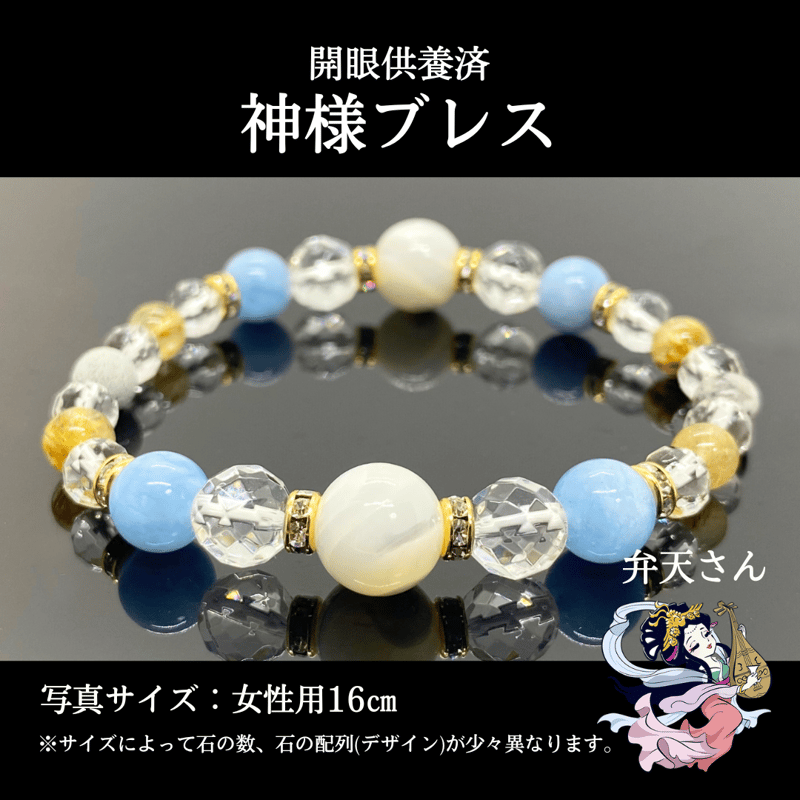 弁天さん】開眼供養済パワーストーンブレス女性用 (14cm/18cm以上