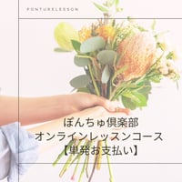 ぽんちゅ倶楽部オンラインレッスンコース（単発お支払）