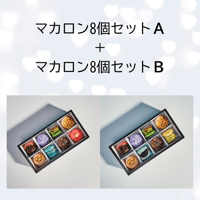 【まとめ買い】マカロンセットA＋マカロンセットB