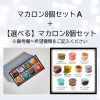 【まとめ買い】マカロンセットA＋選べるマカロン8個セット