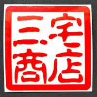 【三宅商店】角印風カッティングステッカー(大)