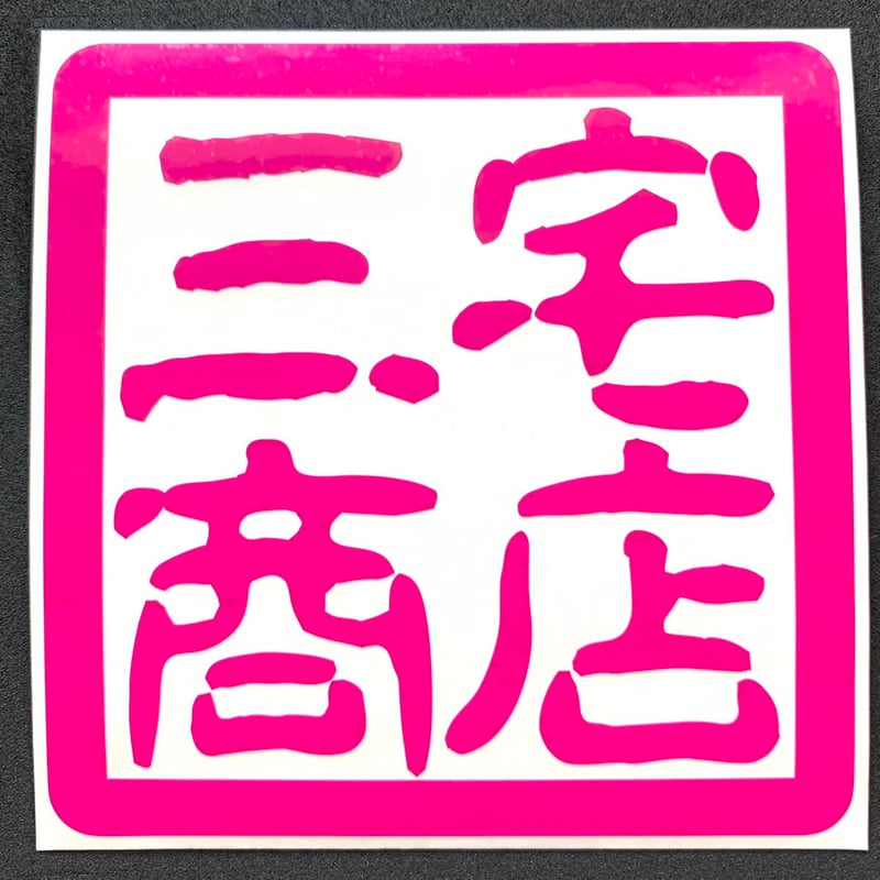 三宅商店】角印風カッティングステッカー(大) | 三宅商店 WEB SHOP