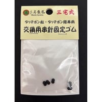 タッチポン陸・船専用交換用串針ゴム