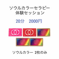 10/9(土) ソウルカラーセラピー体験セッション