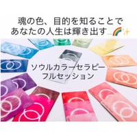 ソウルカラーセラピーフルセッション