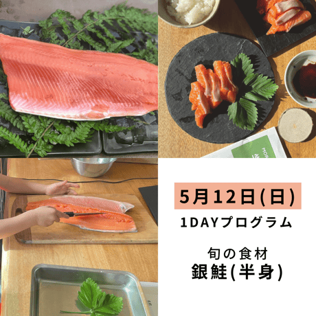 【学ぶ】１Dayプログラム　5月12日(日)開催　「銀鮭の半身からお刺身と塩焼きを作ろう！」