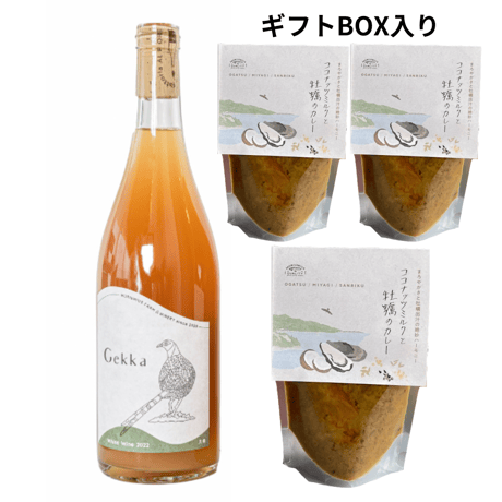 [健康とおいしさにこだわる無添加ギフト] ナチュラルワイン Gekka2022(白)1本 ＆ ココナッツミルクと牡蠣のカレー(3個)