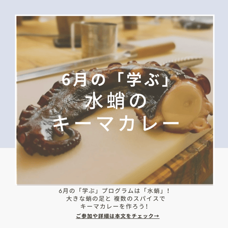 【学ぶ】１Dayプログラム　6月14日(日)開催　「４種類のスパイスをつかってシーフードタコカレーを手作りしよう！」