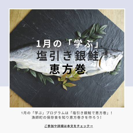 【学ぶ】１Dayプログラム　1月27日(土)開催　「塩引き銀鮭で恵方巻～漁師町の保存食を知り、恵方巻きを作ろう～」