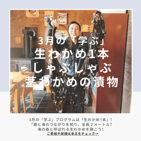 【学ぶ】１Dayプログラム　3月2日(日)開催　「【漁師さん登場】森と海のつながりを知り、全長２メートル!?海の森と呼ばれる生わかめを捌こう」