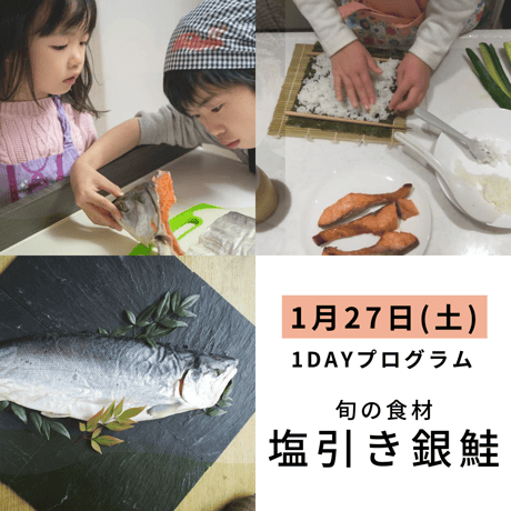 【学ぶ】１Dayプログラム　1月27日(土)開催　「塩引き銀鮭で恵方巻～漁師町の保存食を知り、恵方巻きを作ろう～」