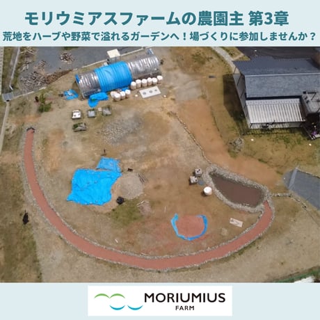 リジェネラティブな場づくりとぶどう栽培に関わり、5年間ワインが届く！モリウミアスファームの農園主 第3章