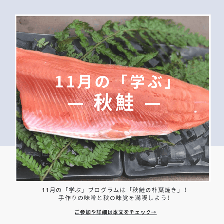 【学ぶ】１Dayプログラム　11月12日(日)開催　「秋鮭の朴葉焼きと手作りの味噌で、秋の味覚を満喫しよう」