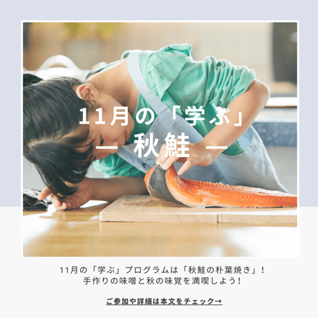 【学ぶ】１Dayプログラム　11月18日(土)開催　「秋鮭の朴葉焼きと手作りの味噌で、秋の味覚を満喫しよう」
