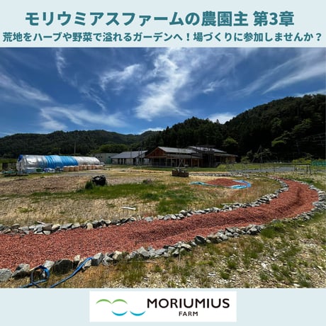 リジェネラティブな場づくりとぶどう栽培に関わり、5年間ワインが届く！モリウミアスファームの農園主 第3章