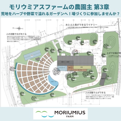 リジェネラティブな場づくりとぶどう栽培に関わり、5年間ワインが届く！モリウミアスファームの農園主 第3章