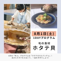 【学ぶ】１Dayプログラム　8月1日(土)開催　「ホタテのカルパッチョ ～ホタテ貝をさばいて、一皿を手作りしよう～」