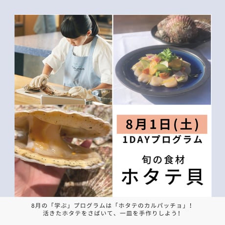 【学ぶ】１Dayプログラム　8月1日(土)開催　「ホタテのカルパッチョ ～ホタテ貝をさばいて、一皿を手作りしよう～」