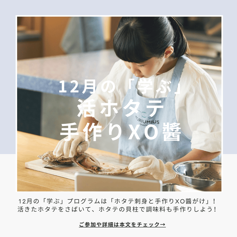 学ぶ】１Dayプログラム 12月16日(土)開催 「ホタテ刺身と手作りXO醬
