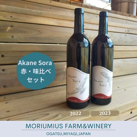 2種2本／ Akane Sora2022(赤)1本＆Akane Sora2023(赤)1本＜Akane Sora飲み比べセット＞