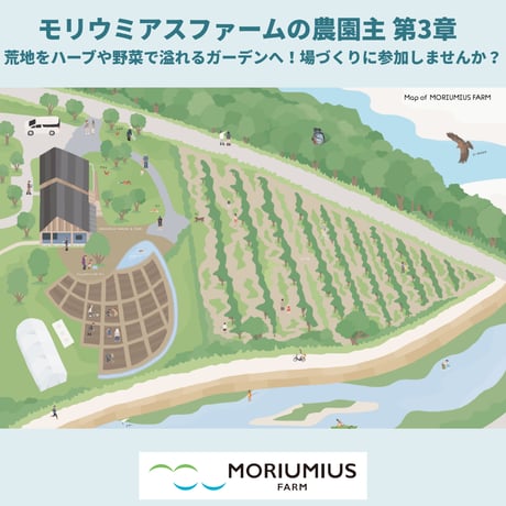 リジェネラティブな場づくりとぶどう栽培に関わり、5年間ワインが届く！モリウミアスファームの農園主 第3章