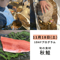 【学ぶ】１Dayプログラム　11月18日(土)開催　「秋鮭の朴葉焼きと手作りの味噌で、秋の味覚を満喫しよう」