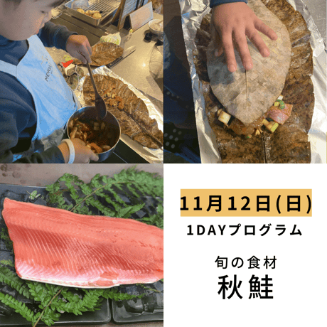 【学ぶ】１Dayプログラム　11月12日(日)開催　「秋鮭の朴葉焼きと手作りの味噌で、秋の味覚を満喫しよう」