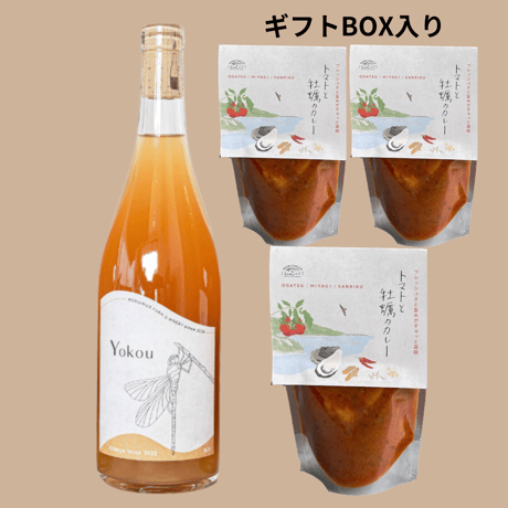 [健康とおいしさにこだわる無添加ギフト] ナチュラルワイン Yokou2022(オレンジ)1本 ＆ トマトと牡蠣のカレー(3個)