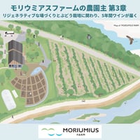 リジェネラティブな場づくりとぶどう栽培に関わり、5年間ワインが届く！モリウミアスファームの農園主 第3章