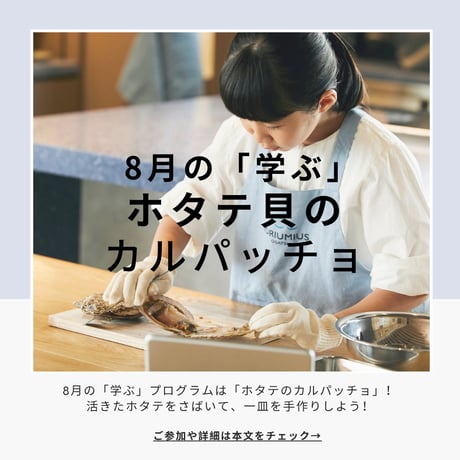 【学ぶ】１Dayプログラム　8月1日(土)開催　「ホタテのカルパッチョ ～ホタテ貝をさばいて、一皿を手作りしよう～」