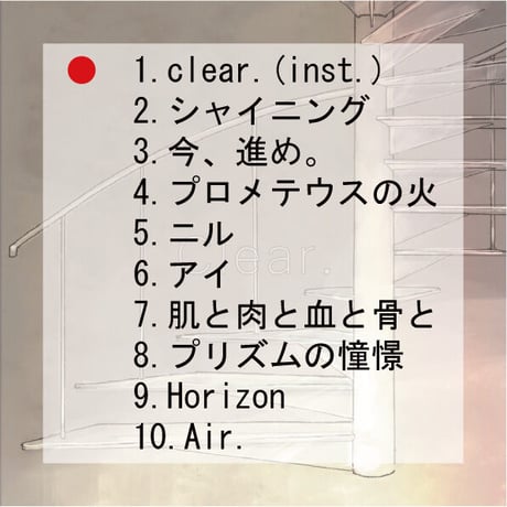 ミズイロノアカ／Clear.収録曲　1.clear.(inst.)　＜１曲ダウンロード＞
