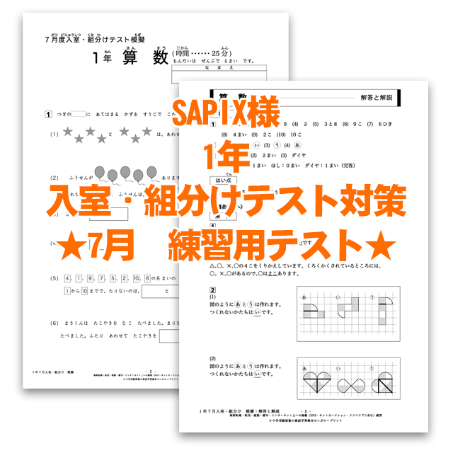 【✐1年生サピックス算数練習用テスト】7月入室・組分けテスト対策