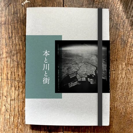 【コンプリート版】本と川と街 パスポートブック+クリエイターズブック全冊