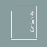 本と川と街 オンラインショップ