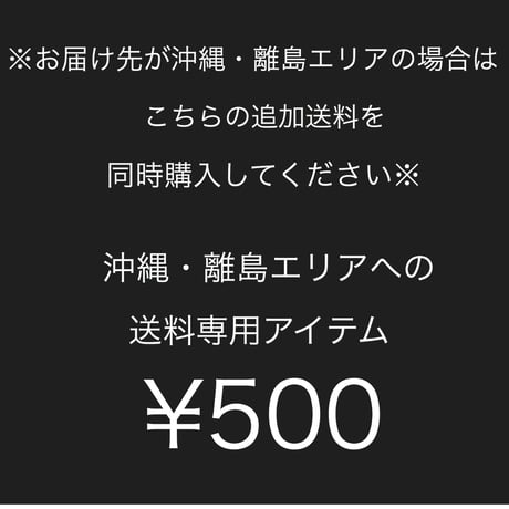 沖縄・離島エリア送料専用アイテム