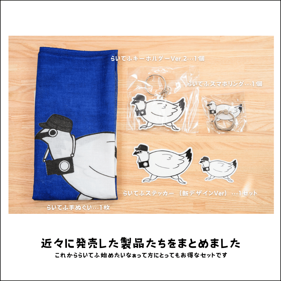 数量限定】らいてふスターターセット | らいてふ小屋-オンラインストア-
