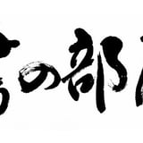 書の部屋®️