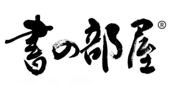 書の部屋®️