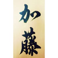 表札（名字のみ）【オーダー制作品】