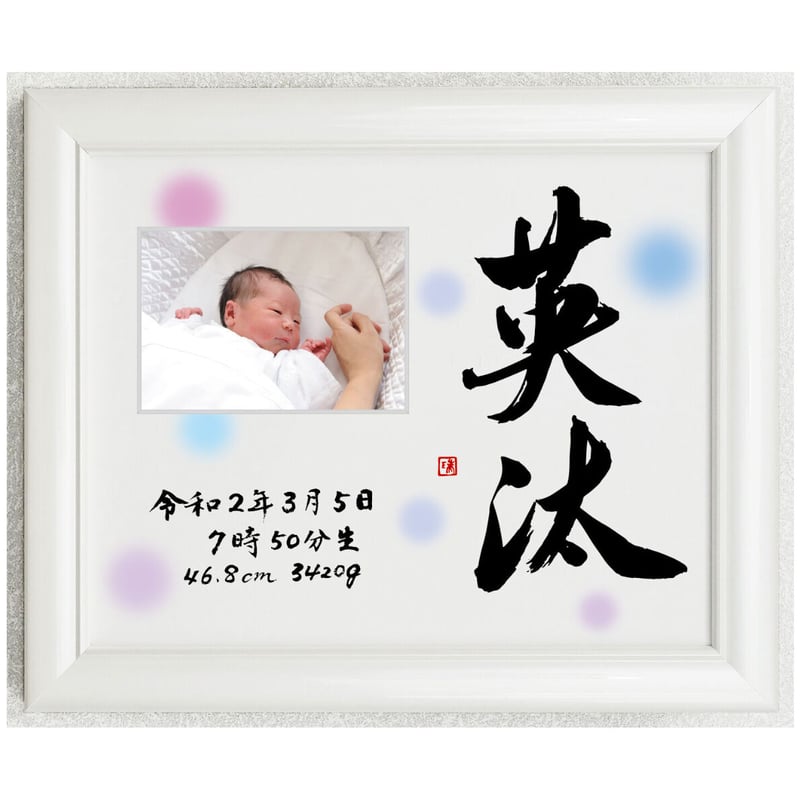 命名書（写真入れ付き 横長サイズ） 【オーダー制作品】 | 書の部屋®️