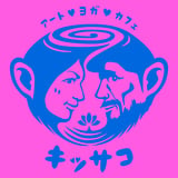 アートとヨガの楽園キッサコ